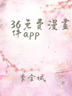 36免费漫画软件app