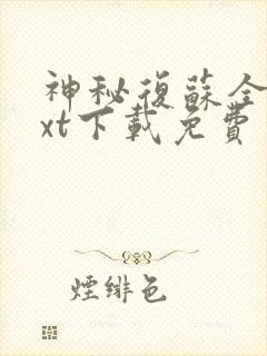 神秘复苏全文txt下载免费