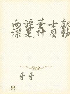 向涟苍士献上纯洁是什么动物