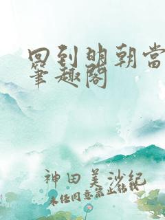 回到明朝当暴君笔趣阁