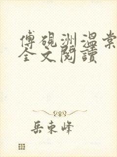 傅砚洲温棠在线全文阅读