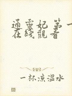 通灵妃 第一季在线观看