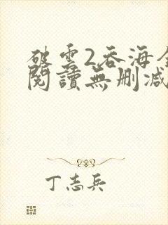 破云2吞海全文阅读无删减