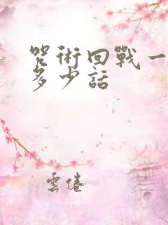 咒术回战一共有多少话