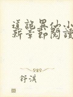 道诡异仙小说最新章节阅读