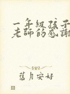 一年级孩子写给老师的感谢信