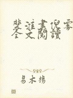 裴淮聿倪雾在线全文阅读