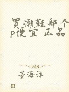 买潮鞋哪个app便宜 正品