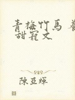 青梅竹马 养成 甜宠文