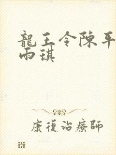 龙王令陈平与苏雨琪