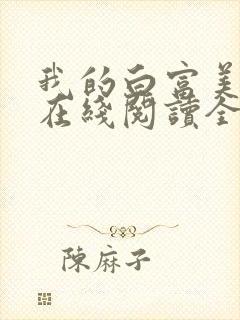 我的白富美老婆在线阅读全文