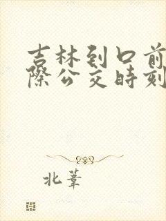 吉林到口前的城际公交时刻表