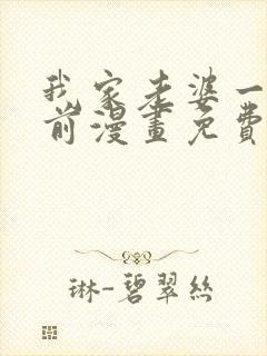 我家老婆一千年前漫画免费