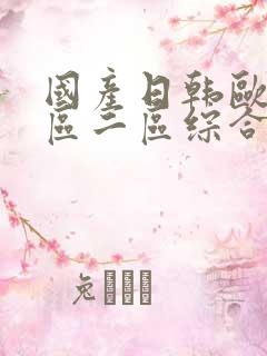 国产日韩欧美一区二区综合