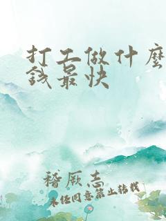 打工做什么最赚钱最快