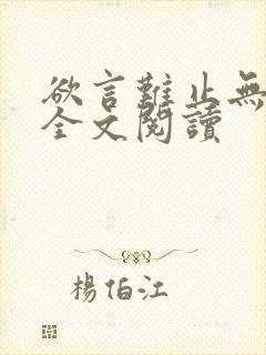 欲言难止无删减全文阅读