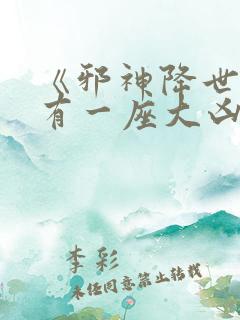 《邪神降世,我有一座大凶狱》