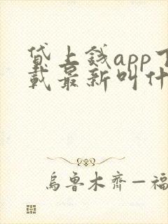 贷上钱app下载最新叫什么