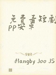 免费看短剧的app安卓