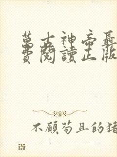 万古神帝聂天免费阅读正版