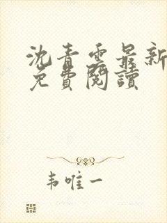 沈青云最新章节免费阅读