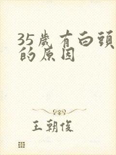 35岁有白头发的原因