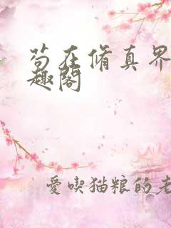 苟在修真界,笔趣阁