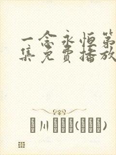 一念永恒第60集免费播放