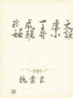 我成了虐文女主她亲哥小说简介