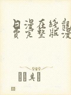 日漫在线观看免费完整版漫画