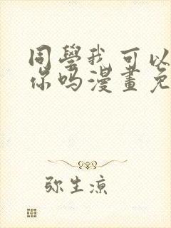 同学我可以喜欢你吗漫画免费阅读