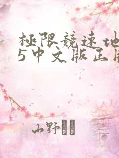 极限竞速地平线5中文版正版购买地址
