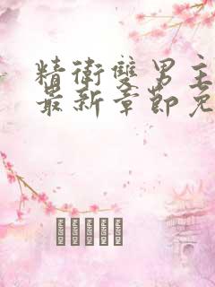 精卫双男主漫画最新章节免费下载