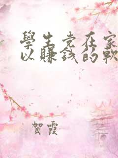 学生党在家就可以赚钱的软件