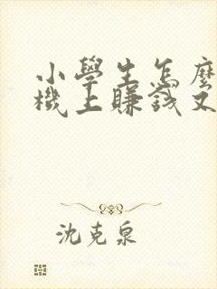 小学生怎么在手机上赚钱又快又多