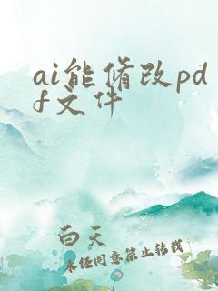 ai能修改pdf文件