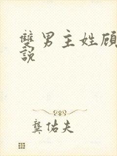 双男主姓顾的小说