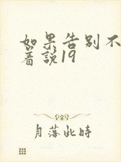 如果告别不能笑着说19