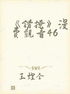 《错撩》漫画免费观看46