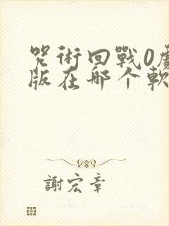 咒术回战0剧场版在哪个软件可以看