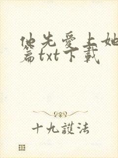 他先爱上她的全篇txt下载