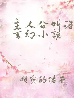 主人公叫洛天的玄幻小说