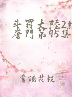 斗罗大陆2绝世唐门第95集