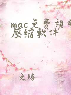 mac免费视频压缩软件