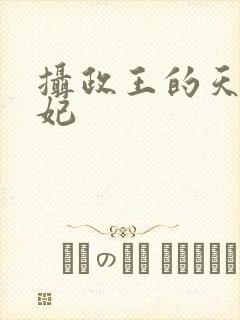 摄政王的天命医妃