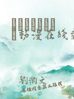 おやすみせっくす动漫在线观看