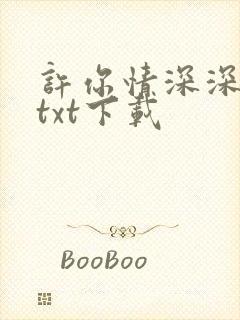 许你情深深似海txt下载