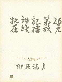 牧神记第26集在线播放免费版