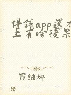 借钱app还不上有啥后果