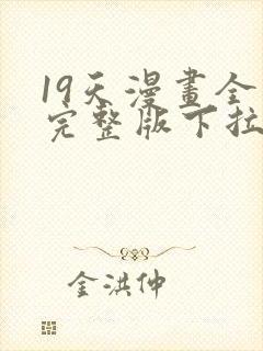 19天漫画全集完整版下拉式漫画免费